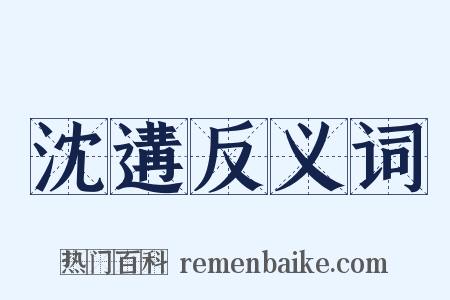 沈遘反义词是什么意思的图片